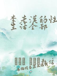 李老汉的性 福生活全部