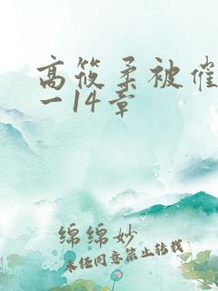 高筱柔被催眠1一14章