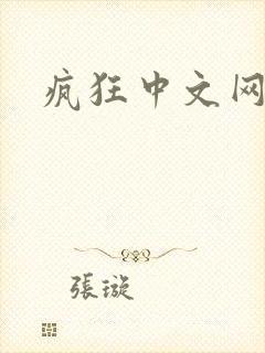 疯狂中文网论坛