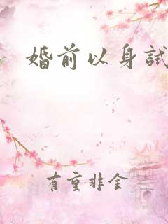 婚前以身试爱