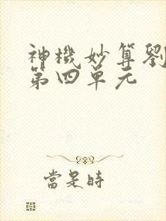 神机妙算刘伯温第四单元