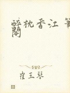 醉枕香江 笔趣阁