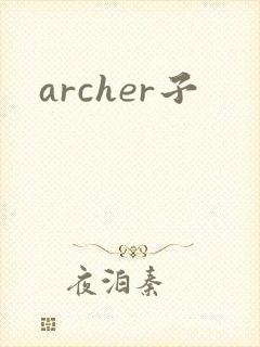 archer子