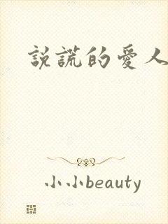 说谎的爱人下载