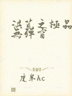 洪荒之极品通天无弹窗