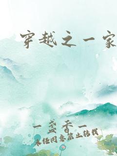 穿越之一家之主