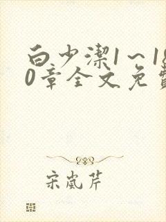 白少洁1～180章全文免费