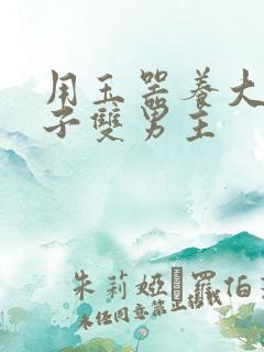 用玉器养大的皇子双男主