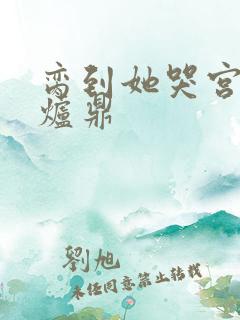 脔到她哭宫交h炉鼎