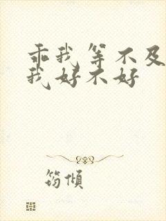 乖我等不及了给我好不好