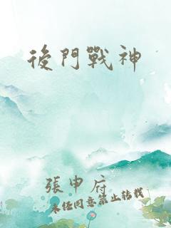 后门战神