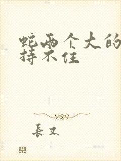 蛇两个大的我坚持不住