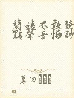 兰姨不敢发出一点声音怕吵醒风红