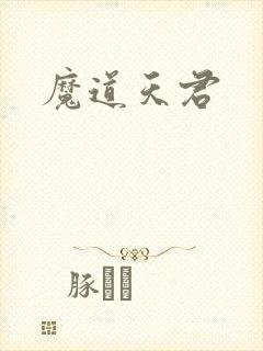 魔道天君