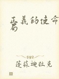 正义的使命大结局