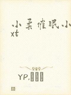 小柔催眠小说txt