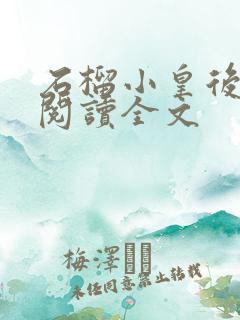 石榴小皇后免费阅读全文