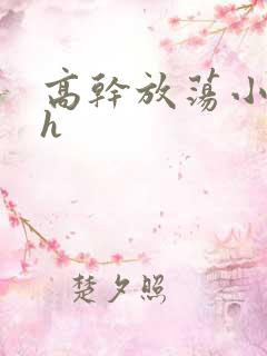 高干放荡小秘书h