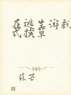 在逃生游戏里花式挨草