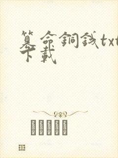 篡命铜钱txt下载