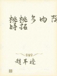 桃桃多肉 陶桃时拓