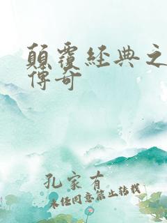 颠覆经典之黛玉传奇