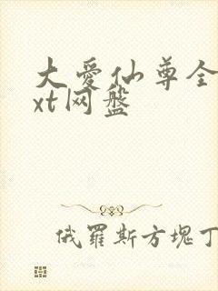 大爱仙尊全文txt网盘