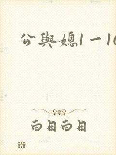 公与媳1一16