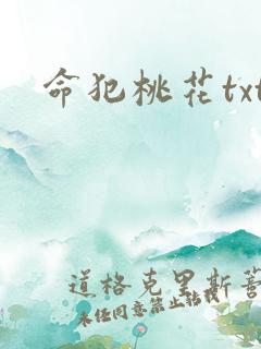 命犯桃花txt
