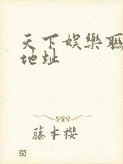 天下娱乐联盟新地址