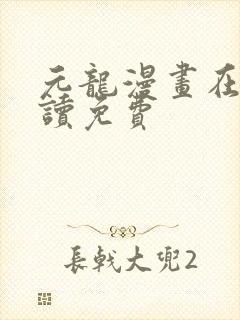 元龙漫画在线阅读免费