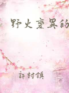 野火变异的父爱