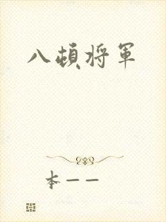八顿将军