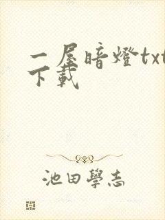 一屋暗灯txt下载