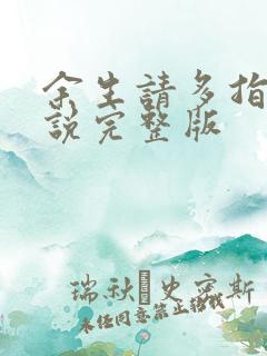 余生请多指教小说完整版