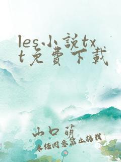 les小说txt免费下载