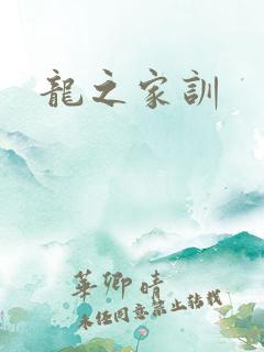 龙之家训