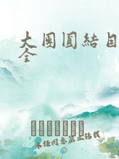 大团圆结目录大全