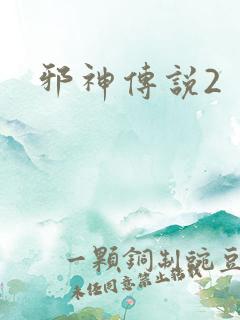 邪神传说2