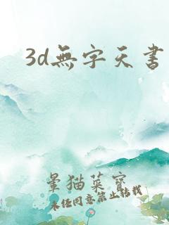 3d无字天书