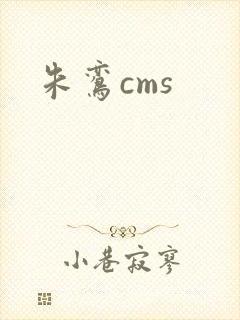 朱鸾cms