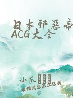 日本邪恶帝全彩ACG大全