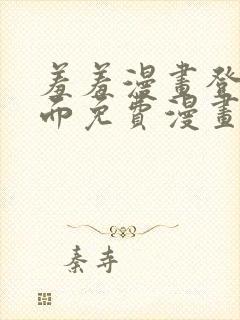 羞羞漫画登录页面免费漫画在线阅读全文秋蝉