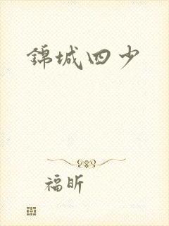 锦城四少