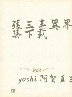 张三丰异界游全集下载