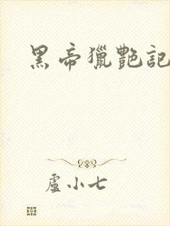 黑帝猎艳记