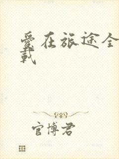 爱在旅途全集下载