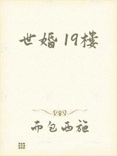 世婚 19楼