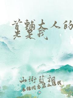 首辅大人的白月光是我