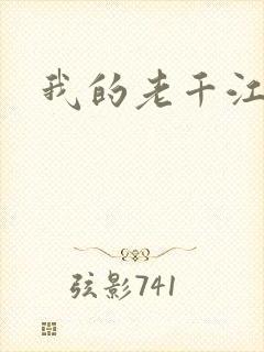 我的老千江湖